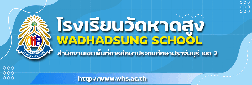 โรงเรียนวัดหาดสูง อ.กบินทร์บุรี จ.ปราจีนบุรี