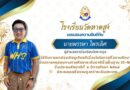 โรงเรียนวัดหาดสูง ขอแสดงความยินดีกับ