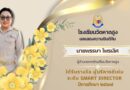 โรงเรียนวัดหาดสูง ขอแสดงความยินดีกับ