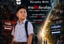 ภาพยนตร์สั้นต่อต้านการทุจริต ประจำปี 2569 เรื่อง “บูรพาวิถี ทางลัดที่ยาวที่สุด”
