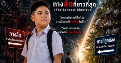 ภาพยนตร์สั้นต่อต้านการทุจริต ประจำปี 2569 เรื่อง “บูรพาวิถี ทางลัดที่ยาวที่สุด”